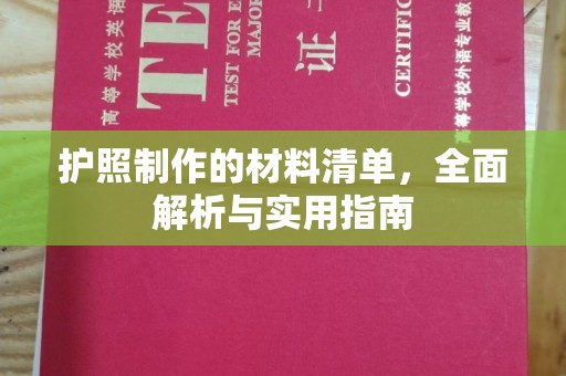 东兰护照制作的材料清单，全面解析与实用指南